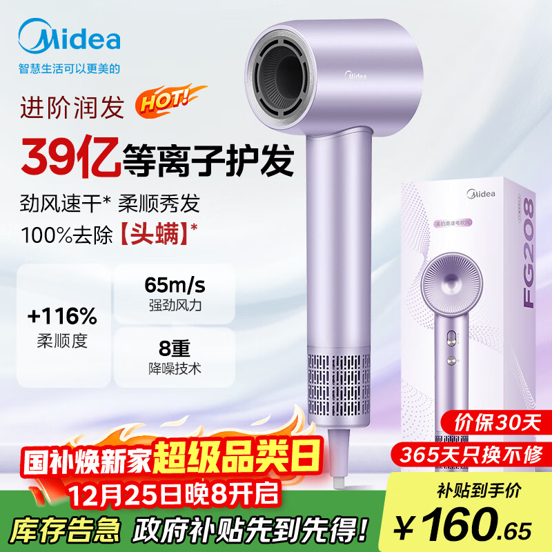 美的（Midea）高速吹风机 39亿等离子护发 家用负离子吹风筒 杀菌除头螨电吹风FG208紫 国家补贴 圣诞节礼物推荐