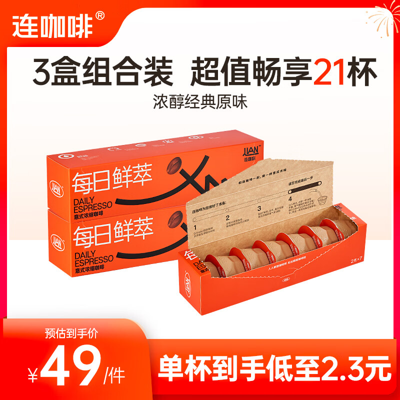 连咖啡每日鲜萃系列组合装 意式浓缩黑咖啡速溶咖啡粉 浓醇经典原味2g*7颗*3盒