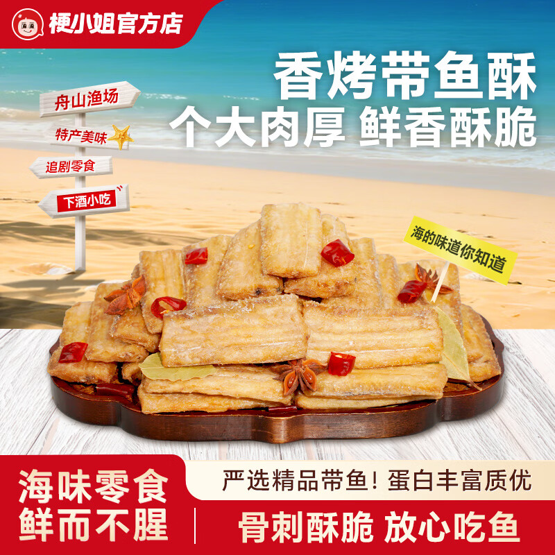 梗小姐舟山香酥深海带鱼酥酥脆即食零食网红休闲海鲜零食下酒菜 【尝鲜体验】吮指香辣*1袋（贵在运费）