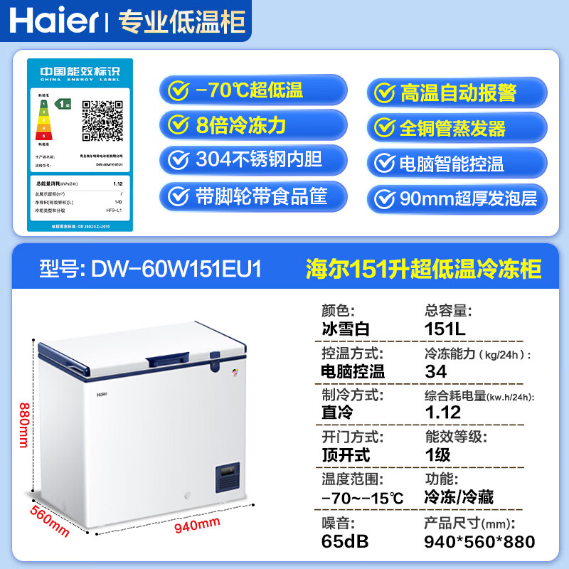 海尔(Haier)超低温冰柜零下负-70/-65/-60℃度商用家用大容量卧式冷冻柜金枪鱼海鲜柜一级能效以旧换新 零下70度|不锈钢内胆|全铜管|手机互联 151L