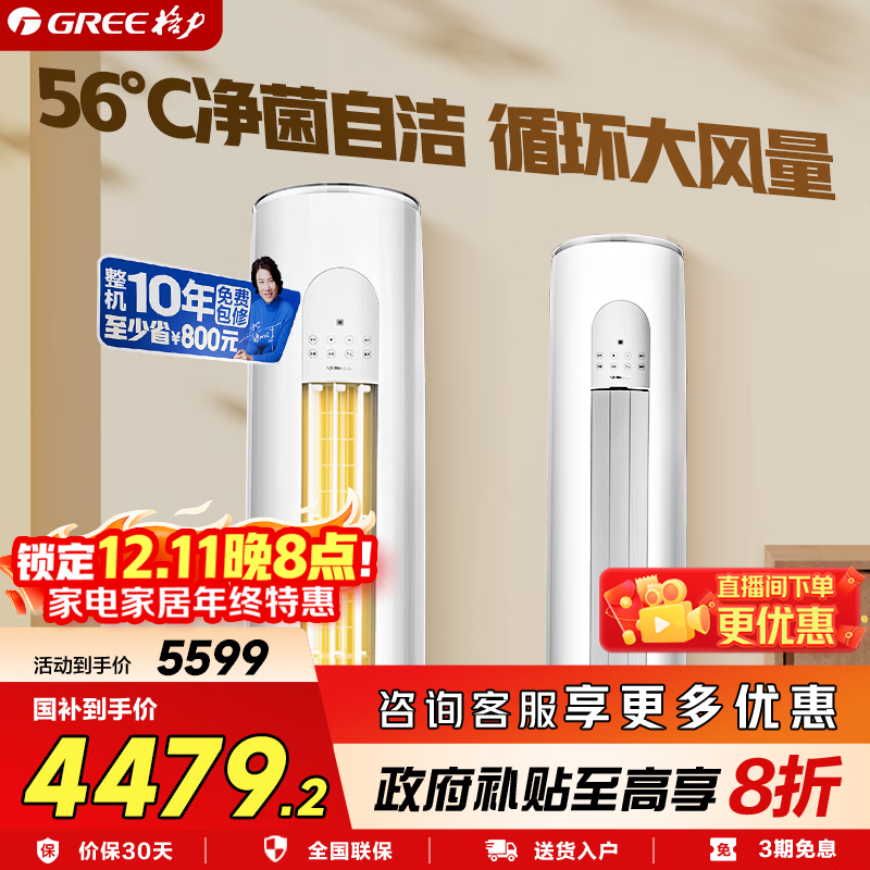 格力（GREE）空调2匹 云之炫/同天丽 新1级变频冷暖 自清洁空调 大风量双杀菌防冷风 客厅家用圆柱立式空调 2匹 一级能效 云之炫KFR-50LW/NhGk1Bj