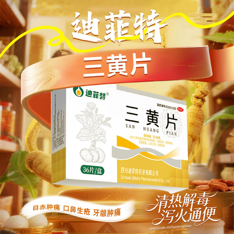 [迪菲特]三黄片 36片 4盒装 36片/盒 清热解毒 泻火通便