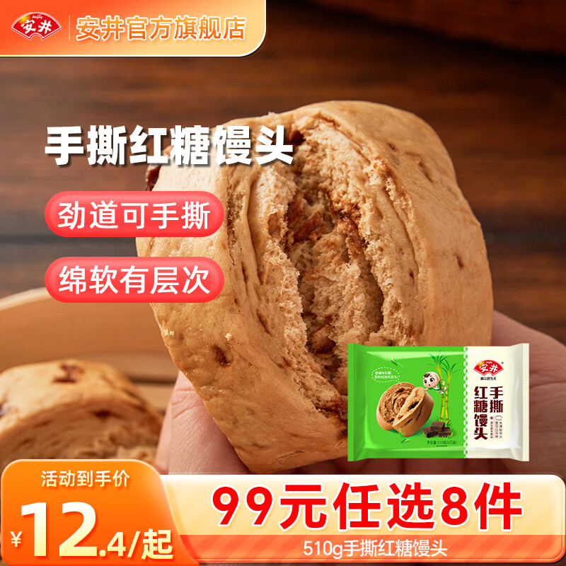 安井包子馒头小笼包烧麦 24款早餐不重样 早餐半成品【99元任选8件】F 510g手撕红糖馒头*1袋【约6只】
