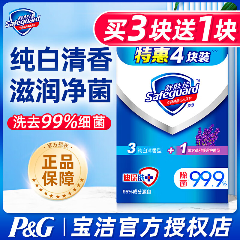 舒肤佳香皂 洗去细菌99.9%沐浴洗手洁面通用深层清洁 温和不刺激 舒肤佳香皂4块【3纯白+1薰衣草】实惠装