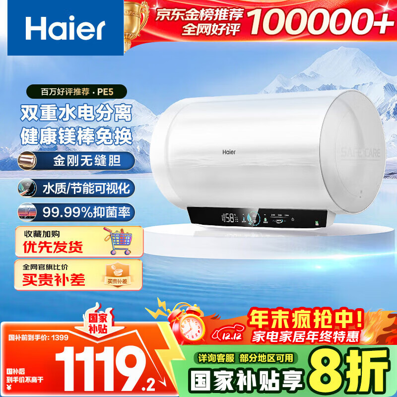 海尔（Haier）国家补贴20%电热水器80升 PE5 金刚无缝胆 水电分离 3300W速热 终身免换镁棒 一级能效家用储水式