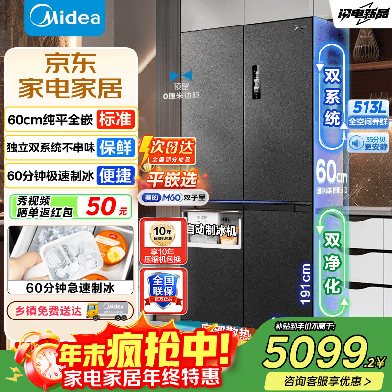 美的（Midea）M60双子星539冰箱十字四开门双系统零嵌纯平全嵌超薄底部散热嵌入式一级能效风冷无霜冰箱