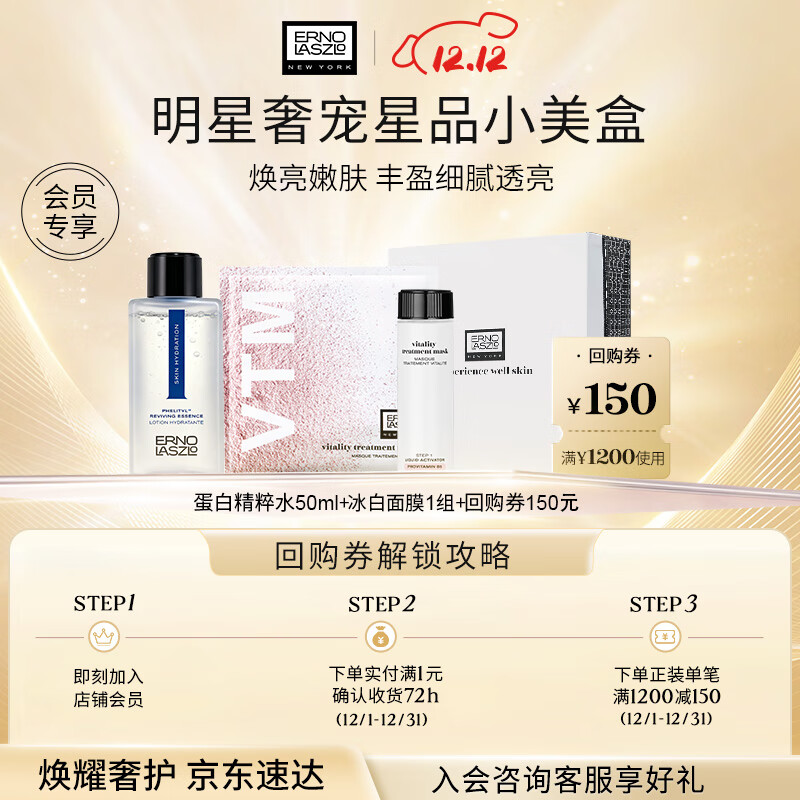 奥伦纳素（Erno Laszlo）送女友护肤品礼盒奢盈润泽小美盒（冰白面膜1组+蛋白水Pro50ml）