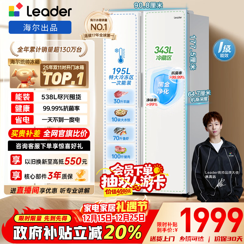 统帅（Leader）海尔冰箱出品悦成538L对开门双开门家用冰箱大容量一级能效风冷LSS-560WL9以旧换新国家补贴20%