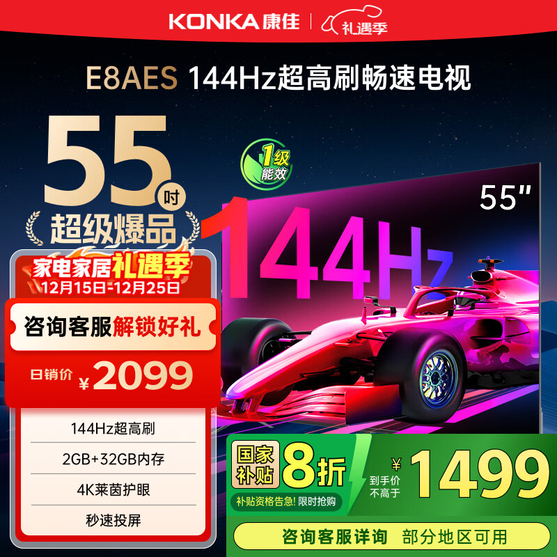 康佳电视 55E8AES 55英寸 2+32GB 144Hz高刷护眼 4K超清全面屏 智能语音平板电视 一级能效国家补贴