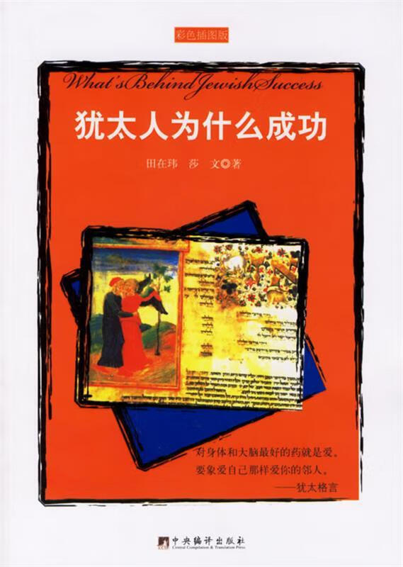 犹太人为什么成功 田在纬,莎文 著【正版】