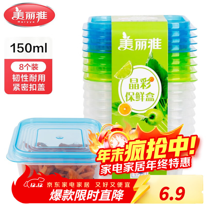 美丽雅【任嘉伦同款】保鲜盒冰箱收纳盒储物盒便携式饭盒可微波冷冻餐盒 【150ml】密封保鲜盒*8个装