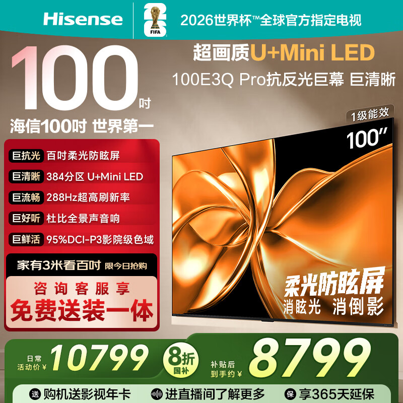 海信电视100E3Q Pro 100英寸 384分区U+MiniLED 抗光柔光防眩屏 288Hz高刷 杜比全景声 限时补贴98/100