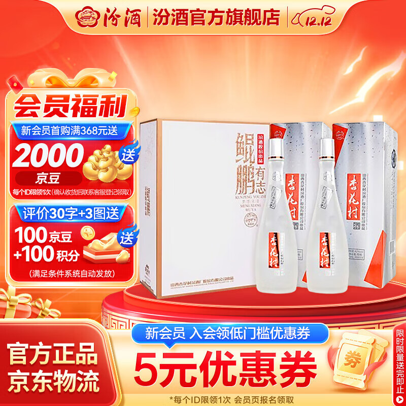 汾酒杏花村鲲鹏有志 清香型白酒纯粮酿造 过年送礼酒 礼盒酒 42度 475mL 2瓶 双瓶礼盒装