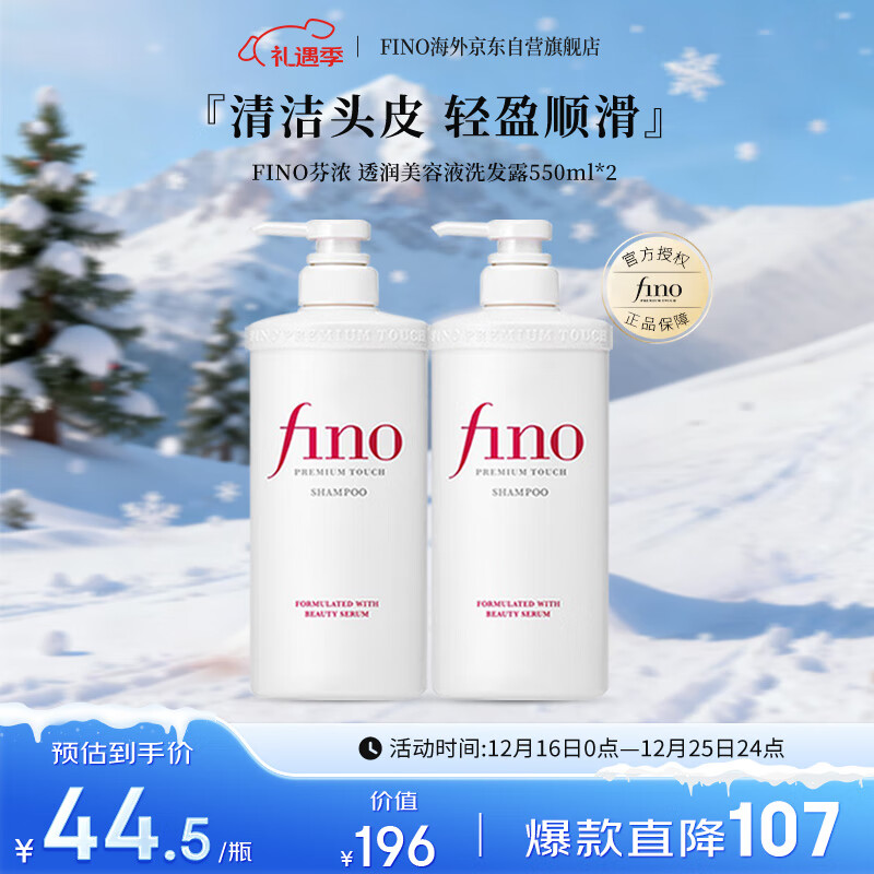 FINO芬浓 透润美容液洗发露550ml*2 洗发水液洗头膏修护烫染受损日本
