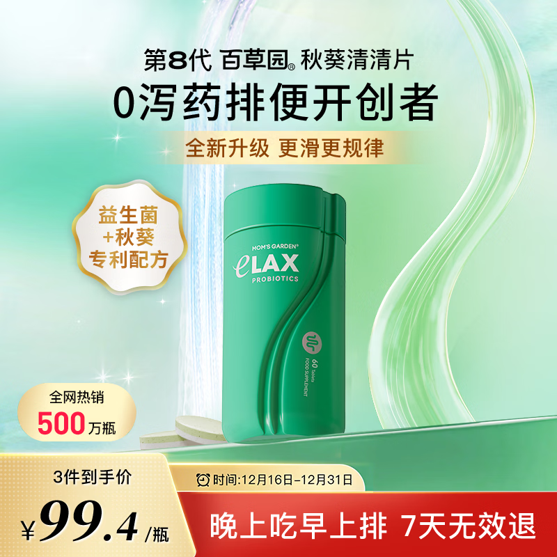 百草园妈妈花园清清片60粒 便秘清肠排毒通便 膳食纤维 肠道益生菌