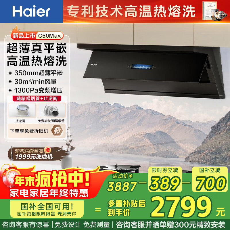海尔（Haier）抽油烟机 抽吸排油烟机C50Max 顶侧双吸外观30大风量 热熔洗 国家补贴20% EC966