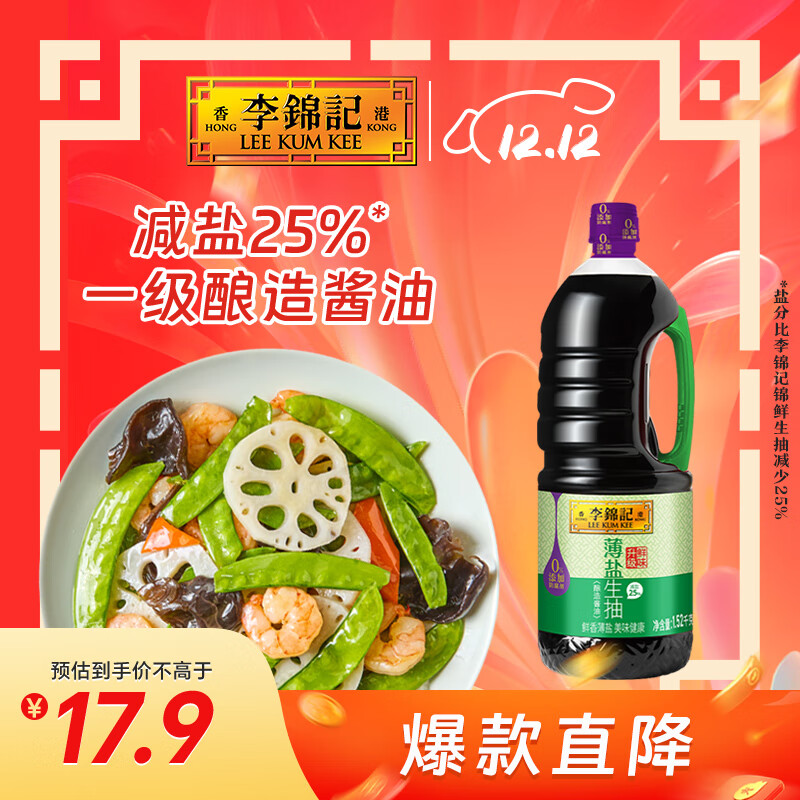 李锦记 薄盐系列 薄盐生抽1.52kg【减盐 一级】0添加防腐剂 味鲜 酱油