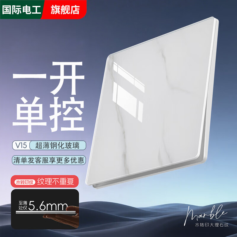 国际电工超薄钢化玻璃大理石纹开关插座面板暗装86型家用电源五孔一开双控 一开单控 开关