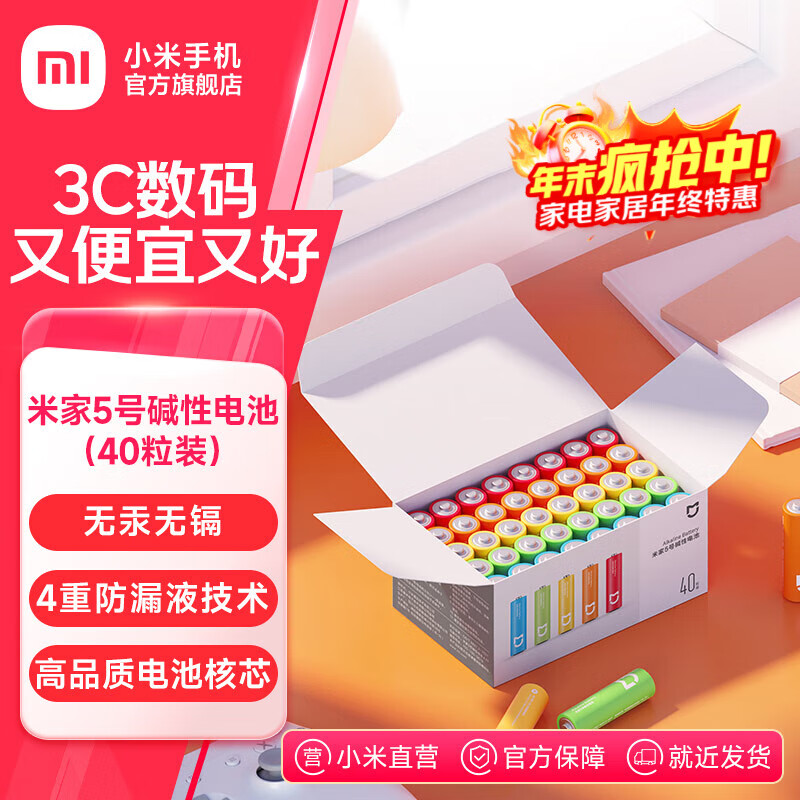 米家5号7号碱性电池40粒装 小米官旗店高品质长效核芯电池 彩虹色外观 安全防漏液 高性价比大数量包装 米家5号碱性电池(40粒装)