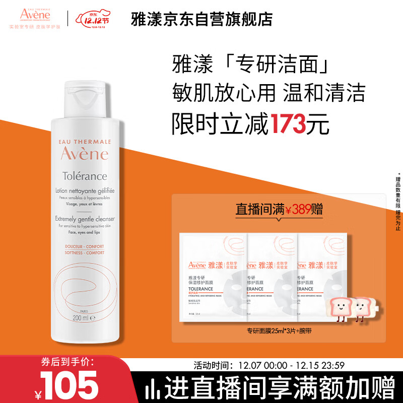 雅漾（Avene）专研温和洁面乳200ML 深层清洁 温和保湿洗面奶敏肌圣诞礼物男女