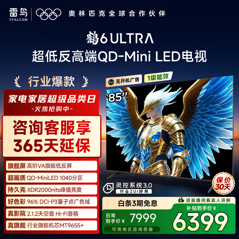 FFALCON雷鸟电视 85鹤6 Ultra 25款（PLUS版） 85英寸 QD-MiniLED 高阶VA 家电国家补贴电视 85英寸 无开机广告 85S595C Ultra