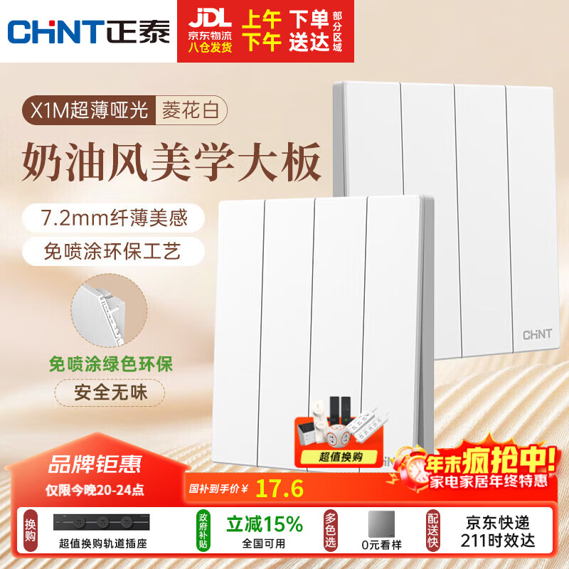 正泰（CHNT）开关插座 免喷涂奶油风大板 插座面板暗装 X1M 四开单控菱花白