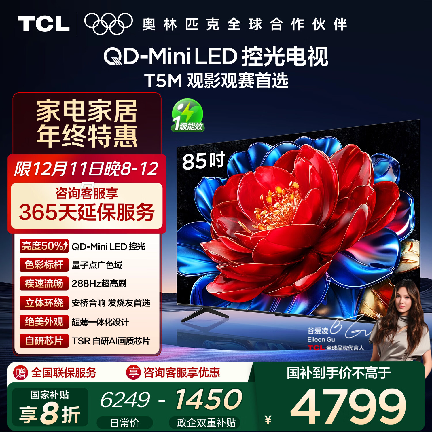 TCL电视 85T5M 85英寸 QD-Mini LED控光 288Hz高刷 QLED量子点 WiFi6 超薄 国家补贴