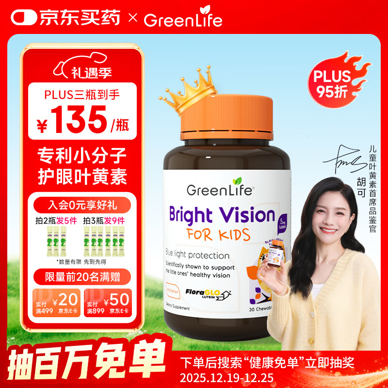 GreenLife 叶黄素儿童青少年护眼咀嚼片 黑加仑维生素C 新加坡进口 30粒/瓶