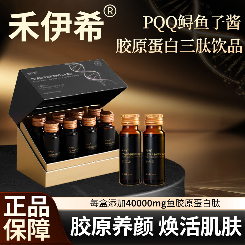 禾伊希胶原蛋白肽口服液小分子肽饮品含PQQ鲟鱼子酱官方正品 9盒装【巩固装】 8瓶*1盒