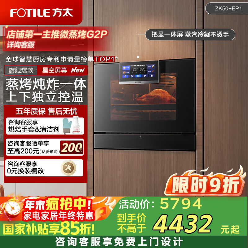 方太蒸烤一体机EP1嵌入式 蒸烤炖炸把显一体蒸箱烤箱【国家补贴】家用速热 上下分控 50L大容量 蒸烤箱 【蒸烤单品】ZK50-EP1