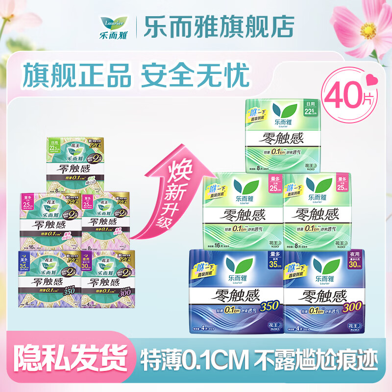 乐而雅花王零触感卫生巾特薄量多日夜用组合 全周期日夜用40片  22.5+25+30+35