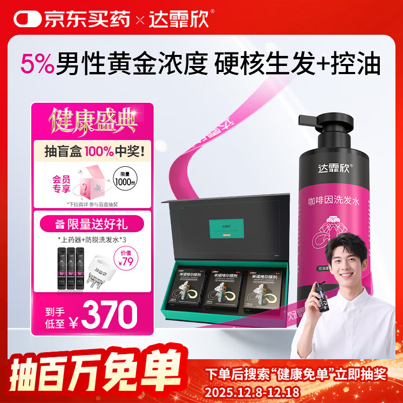 【治脱生发CP套装】 达霏欣米诺地尔酊搽剂男士5%浓度60ml*3礼盒装+咖啡因丰盈蓬松强韧发丝控油洗发水300ml组合