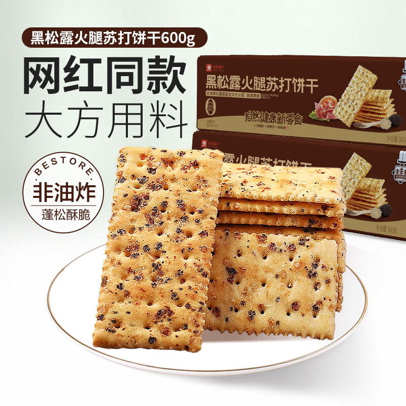 良品铺子黑松露火腿苏打饼干咸味整箱办公室小零食休闲食品 黑松露火腿苏打饼干300g*1