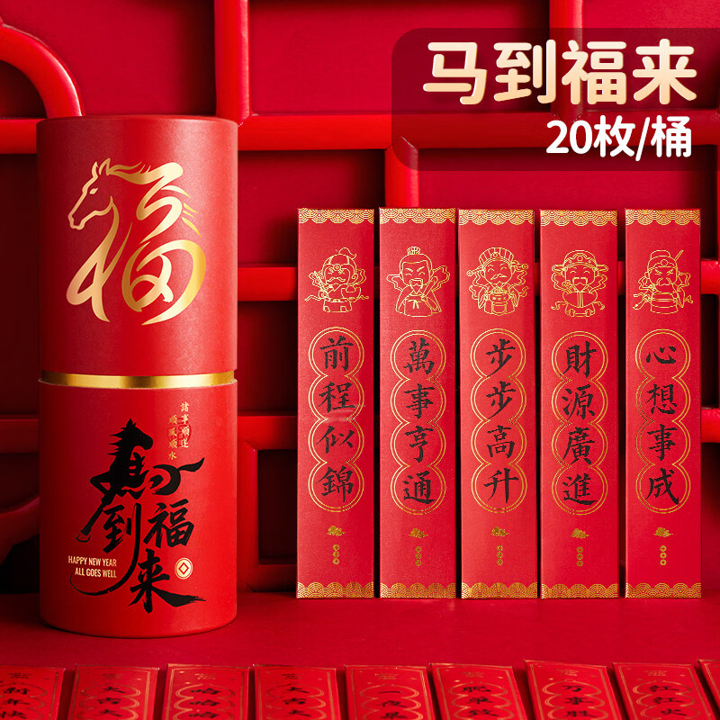 六品堂2026马年创意抽签红包袋桶盲盒新款公司年会班级抽奖摇红包趣味 【烫金 高质量升级款】马到福来(20签)