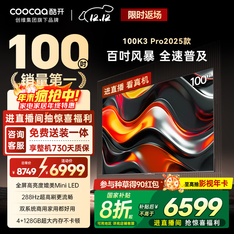 酷开创维100K3 Pro 100英寸会议电视 288Hz 4+128G 送装一体 一级能效 补贴液晶平板电视机100P3E Max