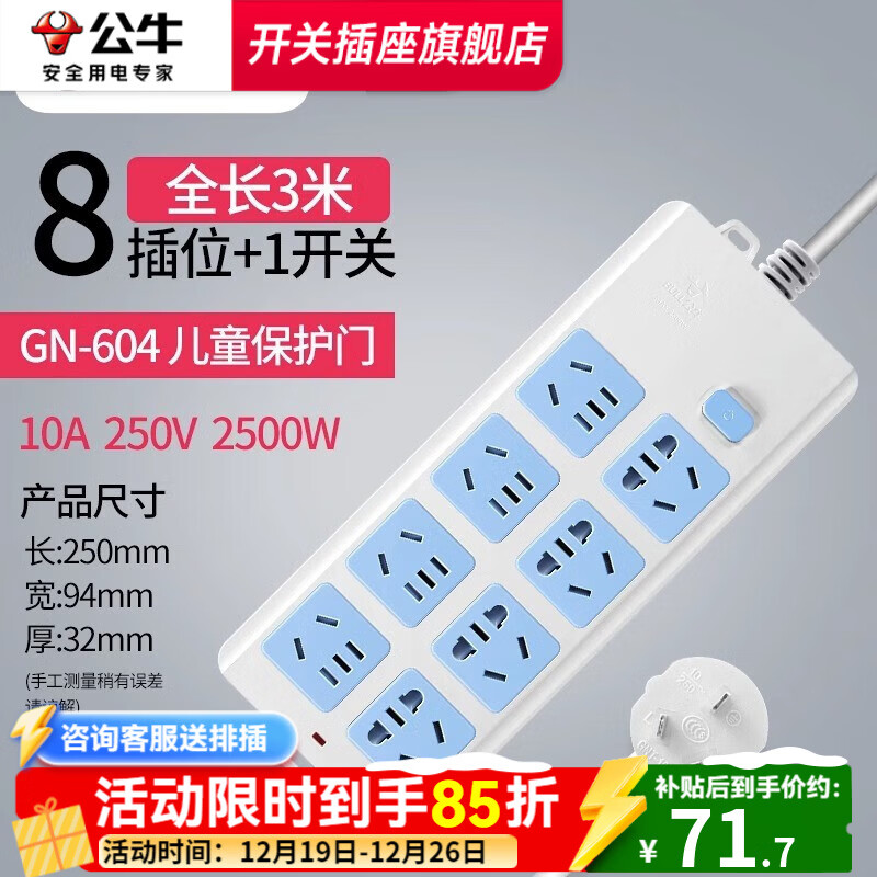 公牛（BULL）插座排插接线板带线家用宿舍带儿童保护多孔延长米线插头基础蓝白款长线多功能电插板控开关 8插3米-604