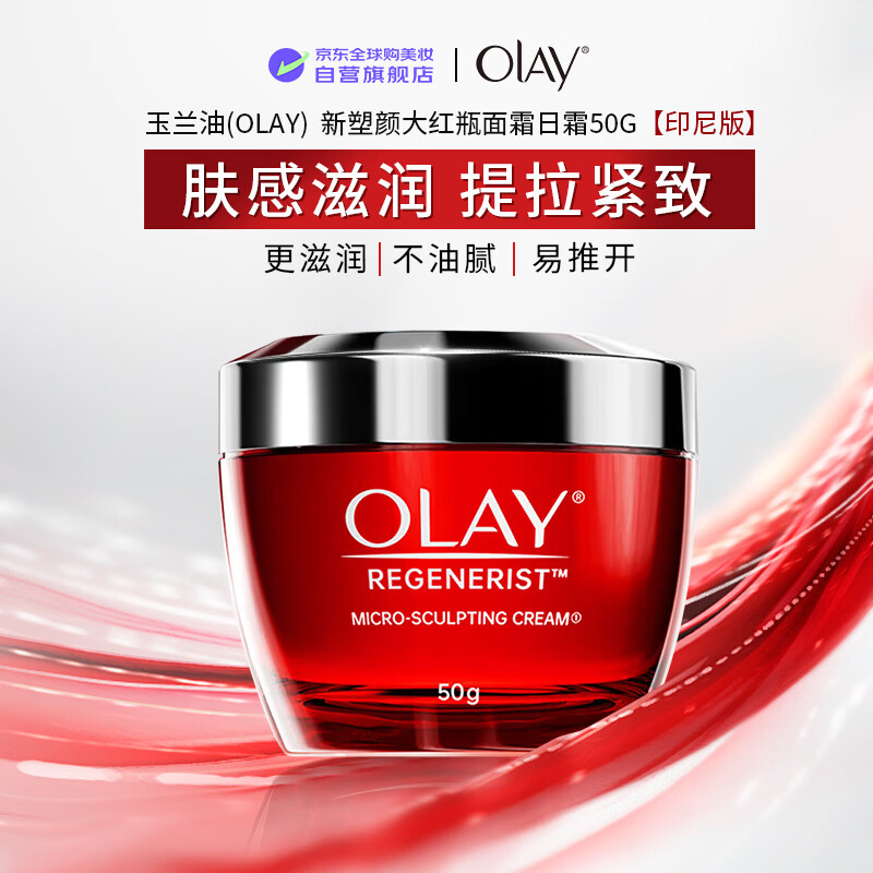 玉兰油（OLAY）新塑颜大红瓶面霜日霜50g【印尼版】紧致保湿男女礼物圣诞礼物