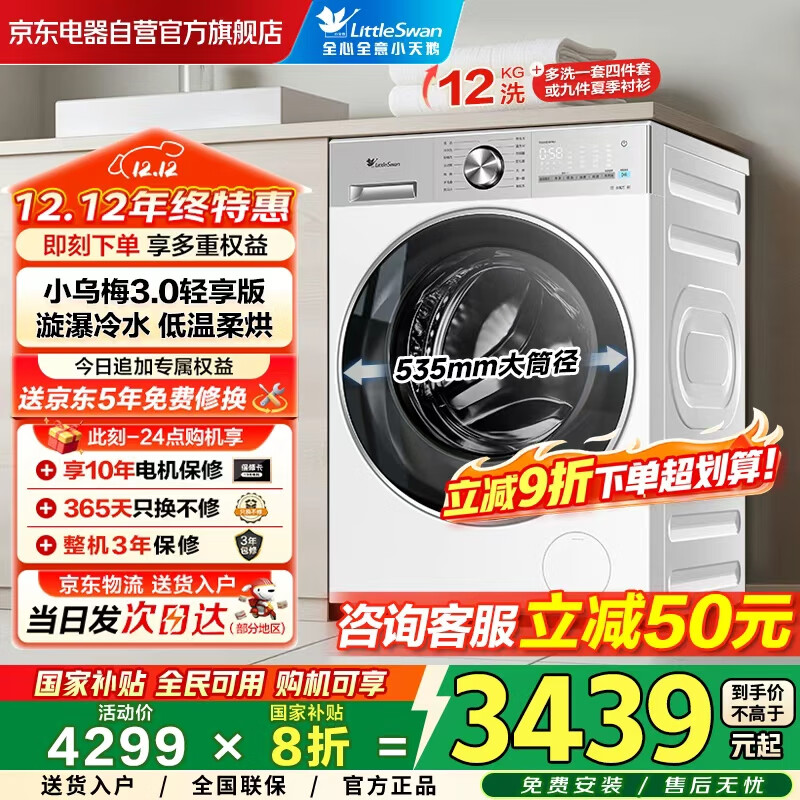 小天鹅（LittleSwan）滚筒洗衣机全自动家用 带烘干洗烘一体【小乌梅3.0轻享版 TD12VE10PRO】家电国家补贴20% 以旧换新