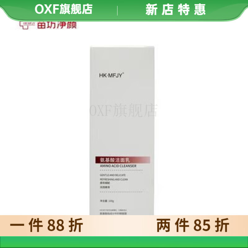 苗坊净颜氨基酸洁面乳100g