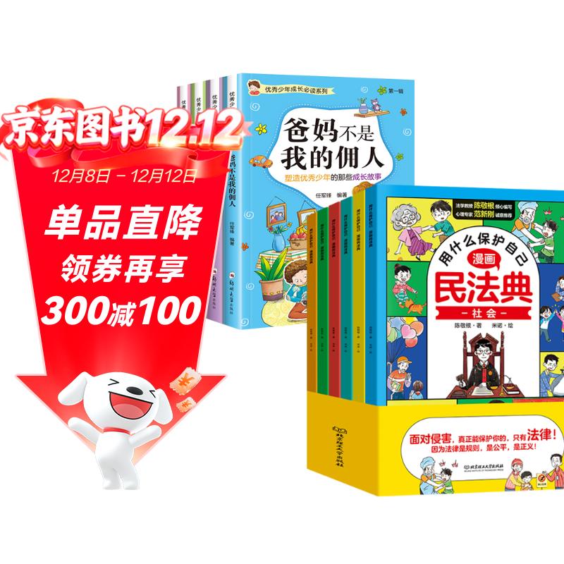 漫画民法典用什么保护自己全套6册+优秀少年成长必读第一辑全套4册（共10册）儿童知法学法懂法读物 中小学生法律自我保护书籍