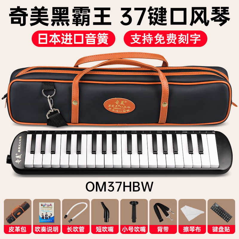 奇美黑霸王口风琴37键小学生专用32键儿童成人专业演奏课堂口吹琴乐器 黑霸王37键口风琴+教材书+备用吹管+音符贴