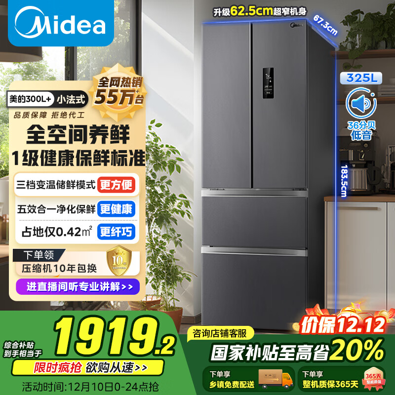 美的（Midea）325L法式多门冰箱小户型超薄风冷无霜一级能效变频节能净味以旧换新BCD-325WFPM(E)国家补贴