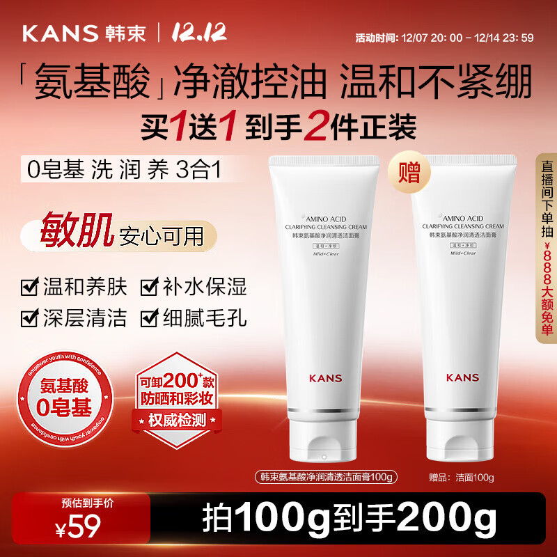 韩束白蛮腰氨基酸洗面奶100g男女洁净透澈温和深层清洁补水保湿洁面乳