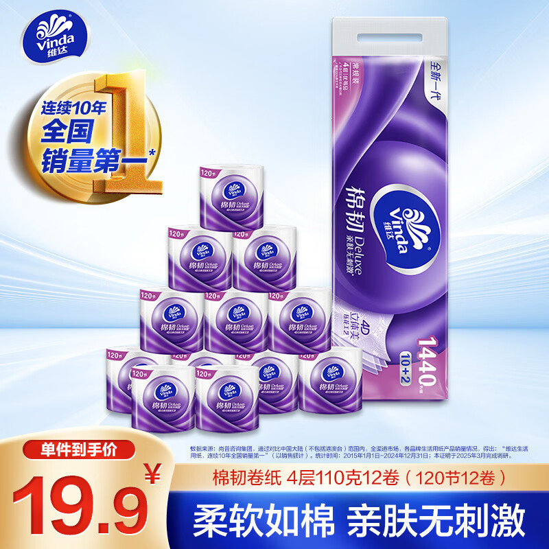 维达（Vinda）有芯卷纸 棉韧4层120节*12卷 卫生纸厕纸 卷筒纸纸巾110克*12卷