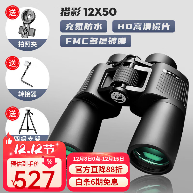 熊貓(PANDA)雙筒望遠(yuǎn)鏡高倍高清微光夜視充氮防水戶外觀鳥尋蜂保羅50獵影 獵影HD12×50支架款