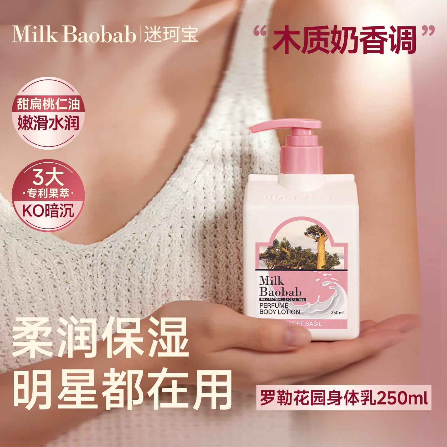 迷珂宝（MILK BAOBAB）罗勒花园保湿女秋冬季不油腻牛奶润肤露身体乳2瓶【清爽保护肤】