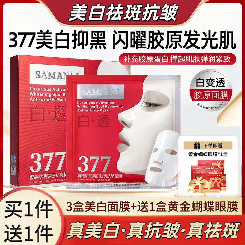 莎曼莉 377面膜抗皱紧致抗衰老补水保湿美白淡斑去黄气暗沉提亮肤色女士 3盒 15片 【一个周期】