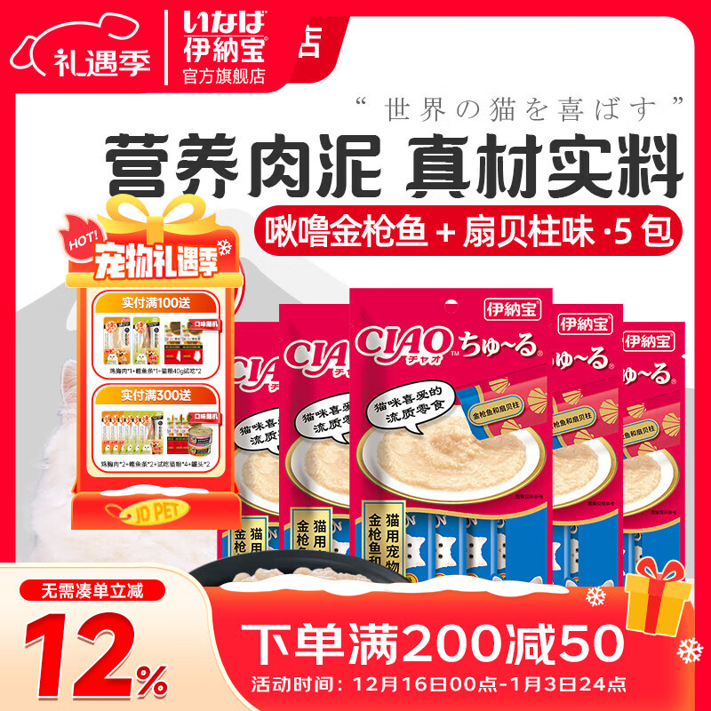 伊纳宝ciao猫零食成猫猫条宠物零食妙好啾噜流质零食布偶猫湿粮鱼条 金枪鱼+扇贝柱味14g*20条