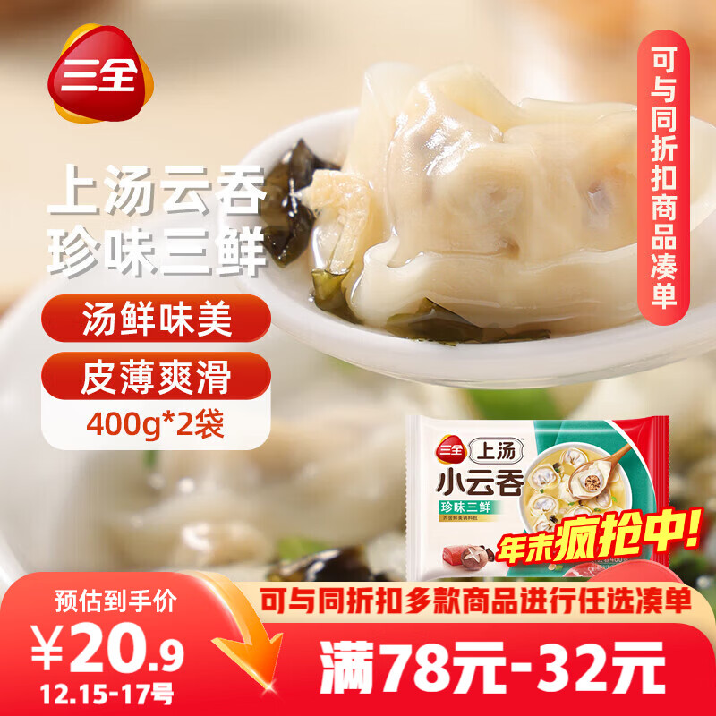 三全上汤小云吞珍味三鲜400g*2袋约100只 早餐食品速食早点馄饨云吞