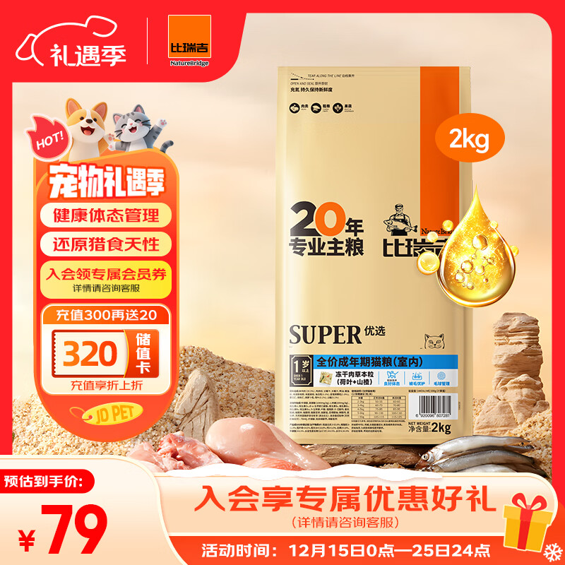 比瑞吉优选系列 冻干肉草本颗粒（山楂+荷叶）2kg 室内成猫猫粮1岁+